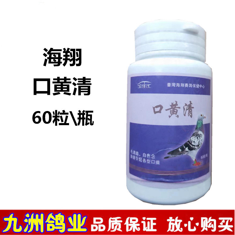 海翔口黄清信鸽用品赛鸽毛滴口癀口黄痰丝喉内白点鸽子保健非鸽药