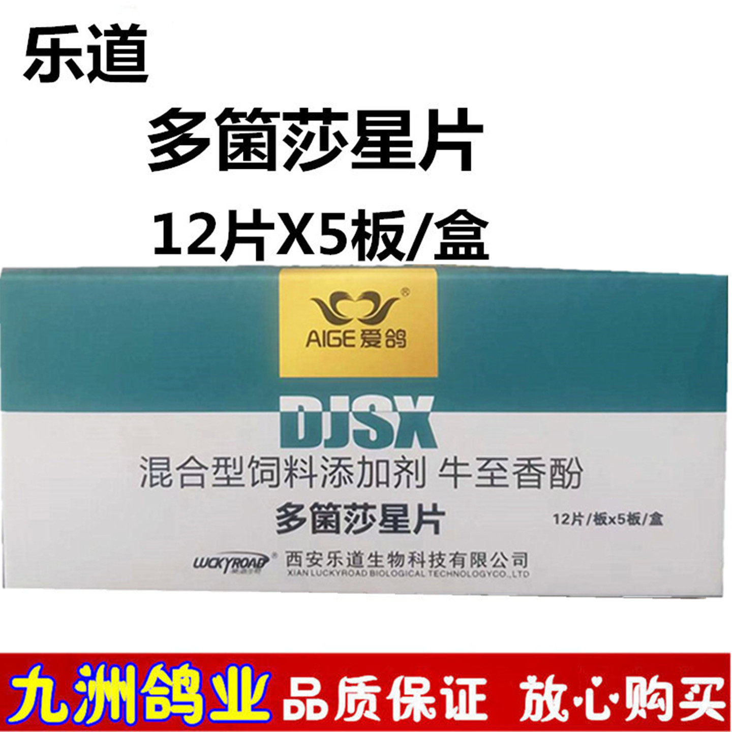 乐道多菌沙星片赛鸽子肠道调理