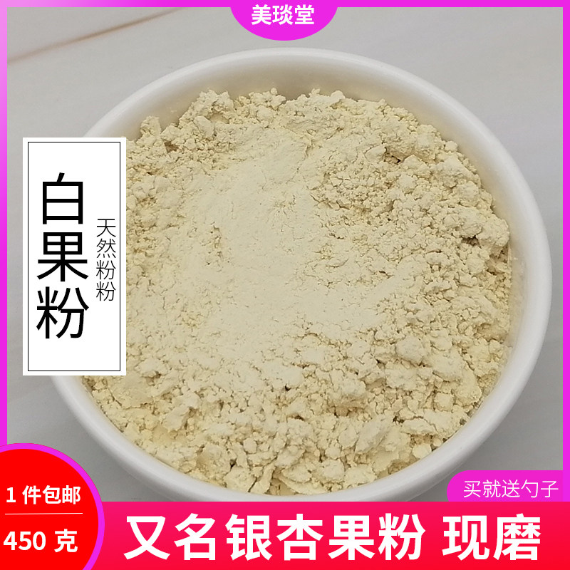 现磨纯白果粉500克 生银杏果粉去壳白果仁磨粉300目细粉 敷脸