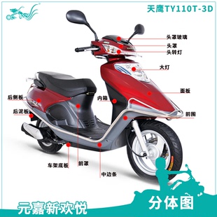 飞鹰踏板车配件FY110T-3D外壳元嘉欢悦YUANJIAHC配件塑件现货直发