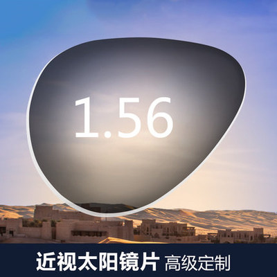 睿益思 定制配近视太阳镜眼镜片 炫彩1.56眼镜片墨镜彩色偏光