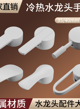 白色水龙头手柄把手厨房面盆淋浴花洒冷热水龙头开关阀芯维修配件