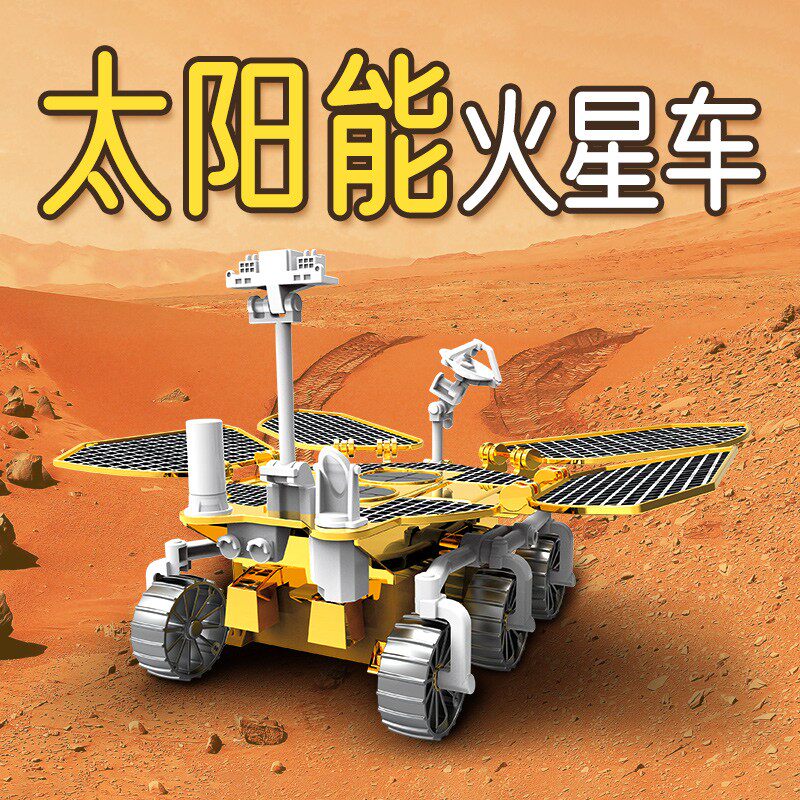 steam太阳能火星车祝融号天问一号中国航天探测器益智科学玩具