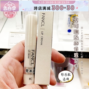 日本本土Fancl 芳珂润唇膏氨基酸保湿滋润无添加温和孕妇可用打底
