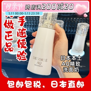 日本直邮黛珂AQ精致洗面奶无刺激氨基酸贵妇洁面泡沫温和清洁控油