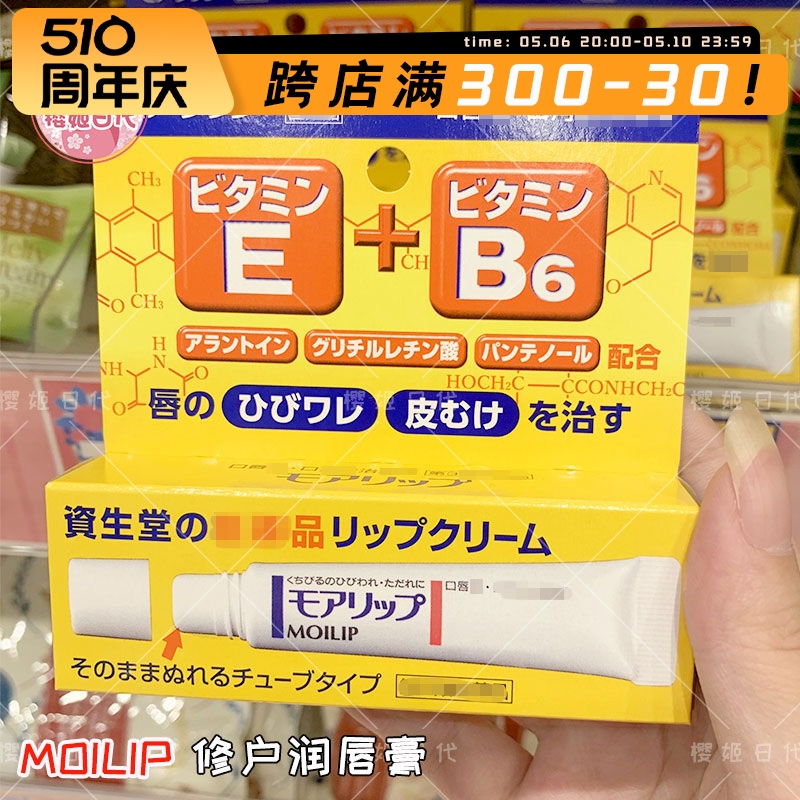 日本本土资生堂MOILIP维生素B6润唇膏口唇修护滋润防干裂脱皮8g女