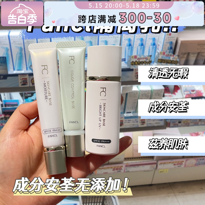 日本芳珂fancl隔离霜SPF50二合一孕妇敏感肌米色物理防晒妆前乳