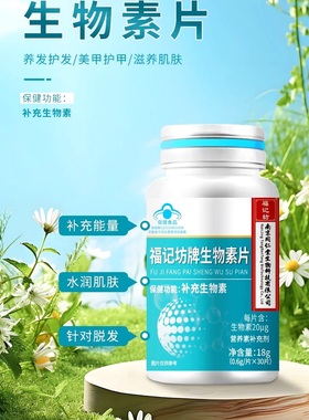 生物素片 维生素B7辅酶R 保健补充D-生物素营养毛发皮肤维生素H