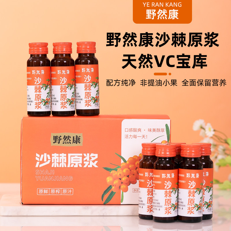 沙棘原浆天然沙棘原浆沙棘鲜果汁饮料沙棘果汁50mL10瓶无添加