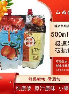 沙棘原浆天然沙棘原浆沙棘鲜果汁饮料沙棘果汁500g无添加