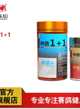 心连心鸽药赛鸽信鸽子营养用品用药幼鸽生长营养丸种鸽1+1套装