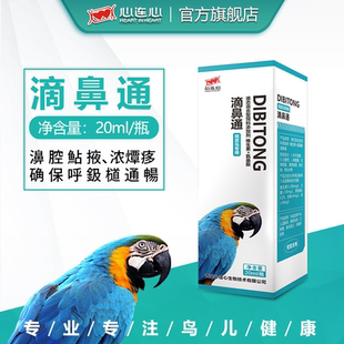 心连心鹦鹉药鸽药大全鸟用玄凤丹温和鼻腔调节呼吸健康滴鼻通20ml