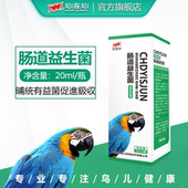 心连心鸽药鹦鹉鸟用益生菌活性菌肠道保护促进吸收肠道益生菌20ml