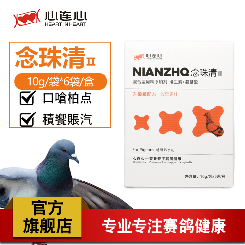 念珠清II心连心鹦鹉药鸽药大全