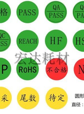 彩色圆型黄色尾数QC PASS REACH 不合格特采GP HF 待检验标签贴纸