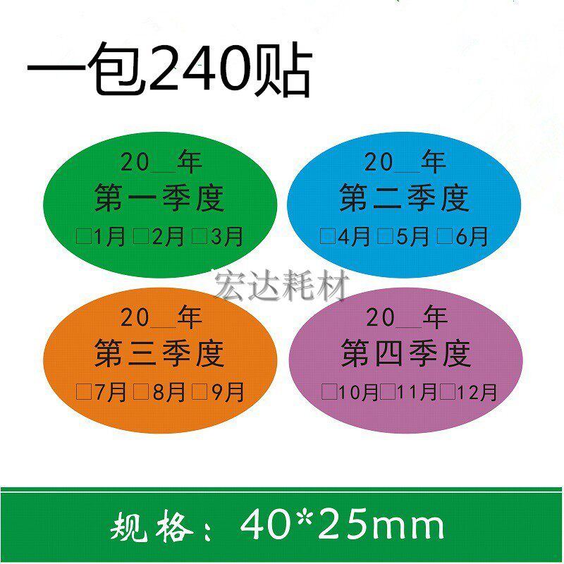 40*25mm椭圆彩色先进先出季度不干胶标签纸月份贴纸240贴标签贴