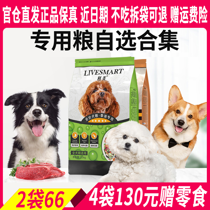 利美全犬通用型狗粮2.5kg泰迪比熊专用成犬幼犬去泪痕天然粮5斤10