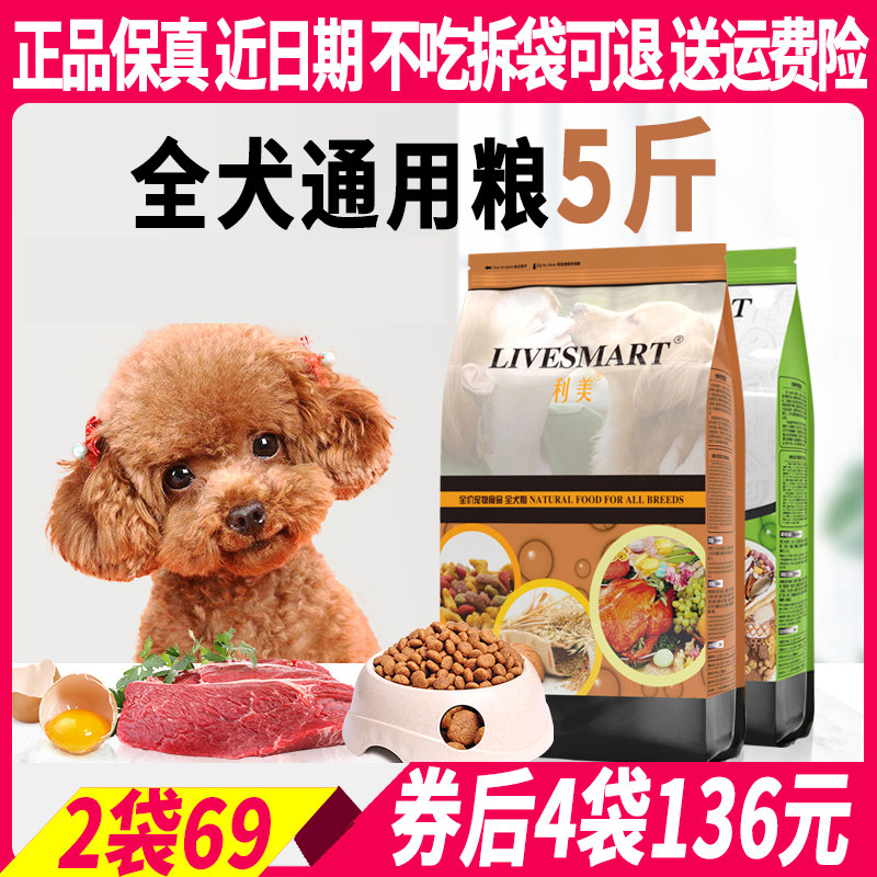 利美小型犬专用狗粮2.5kg泰迪贵宾比熊博美雪纳瑞成幼犬10斤20斤