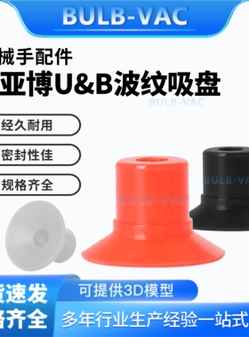 替代Pia派亚机械手真空吸盘红色波纹 U8红色U8白色U15 B10-2