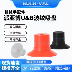 替代Pia派亚机械手真空吸盘红色波纹 U8红色U8白色U15 B10-2