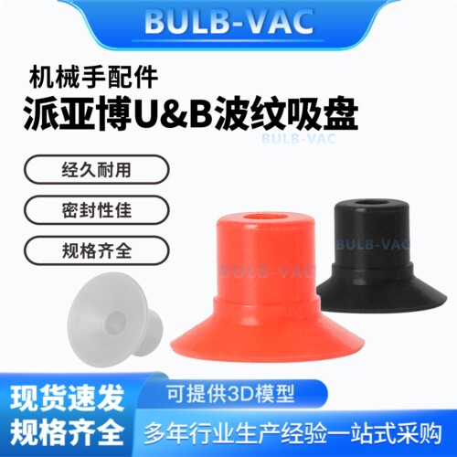 替代Pia派亚机械手真空吸盘红色波纹 U8红色U8白色U15 B10-2