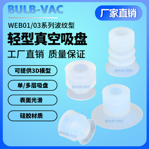 WEB01/03-d6波纹轻型吸盘