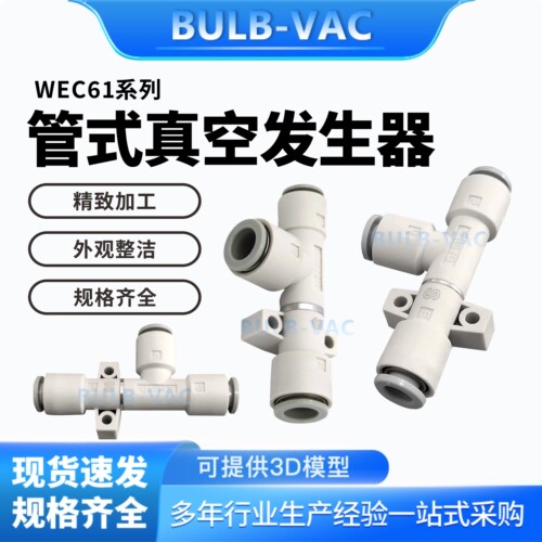 WEC61-0.5-S真空发生器WEC61-0.7-L 管型 快速接头型 无消音器
