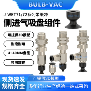 机械手真空吸盘J-WET71/72-d4/d6/d8带缓冲侧进气真空口真空吸盘