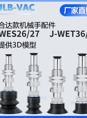 VAC机械手真空吸盘金具J-WES26/WES27 J-WET36/WET37 气动配件
