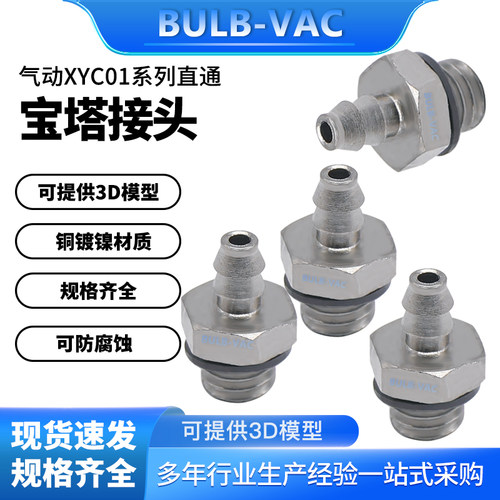 外螺纹XYC01系列直通接头铜镀镍材质宝塔型接头XYC01-D2.5-M3/M5