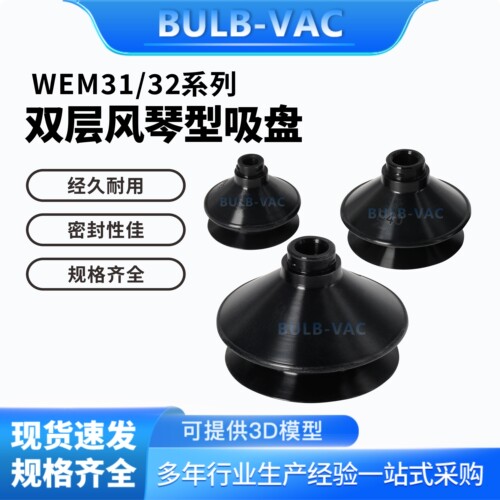 WEM31-d10/WEM32-10/20/25/32/40/50双层风琴型真空吸盘丁腈橡胶