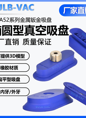 机械手WEA52-50-FG01/FG02/MG02椭圆扁平型真空吸盘内牙/外牙配件