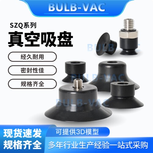SZQ系列扁平真空吸盘SZQ8N/SZQ25WS/SZQ120WS带内牙外牙接头