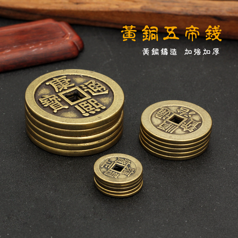 【优质黄铜】五帝钱 铜钱 乾隆通宝顺治康熙雍正铜钱 古币