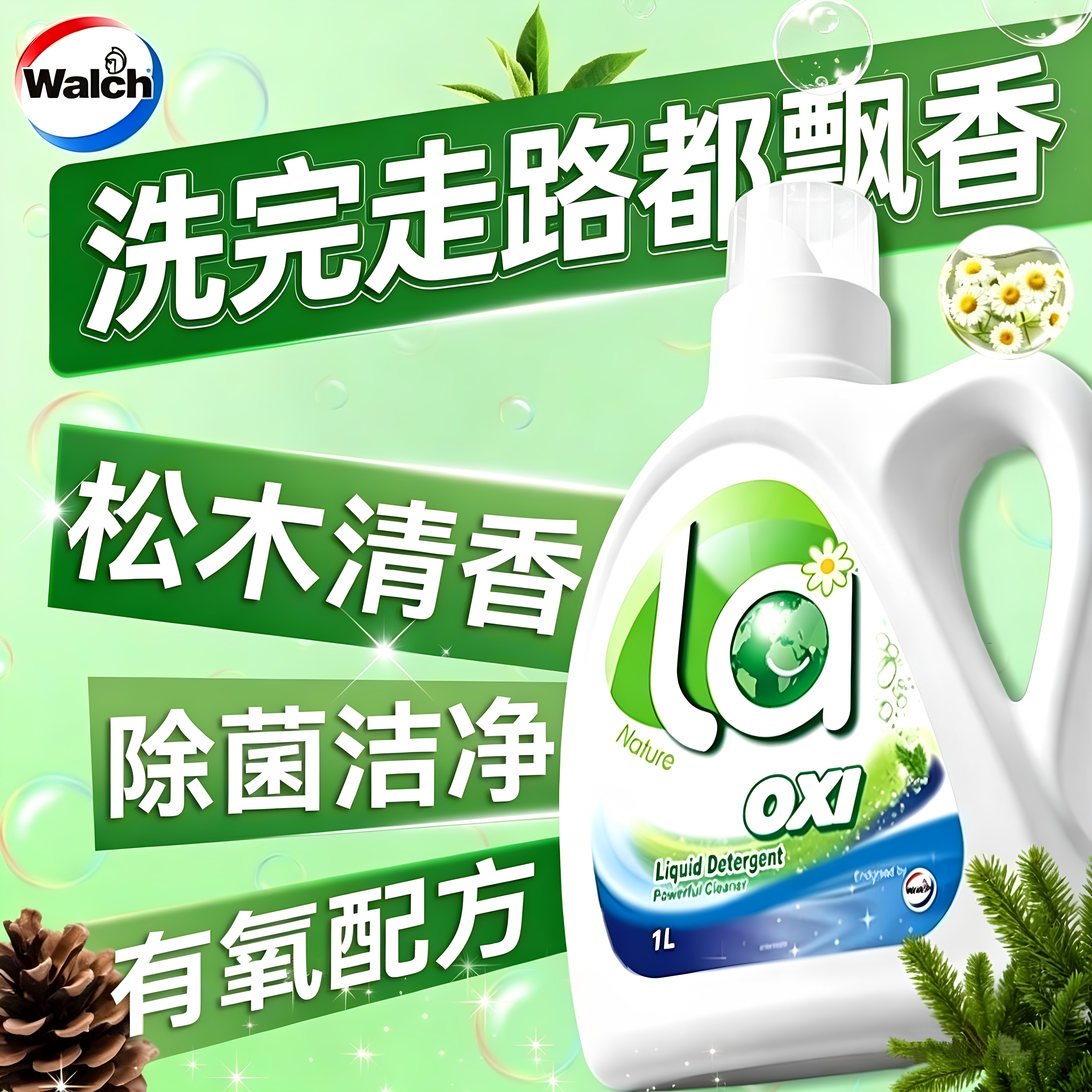 Walch/威露士洗衣液松木香抗菌有氧除菌除螨持久留香清洗液正品