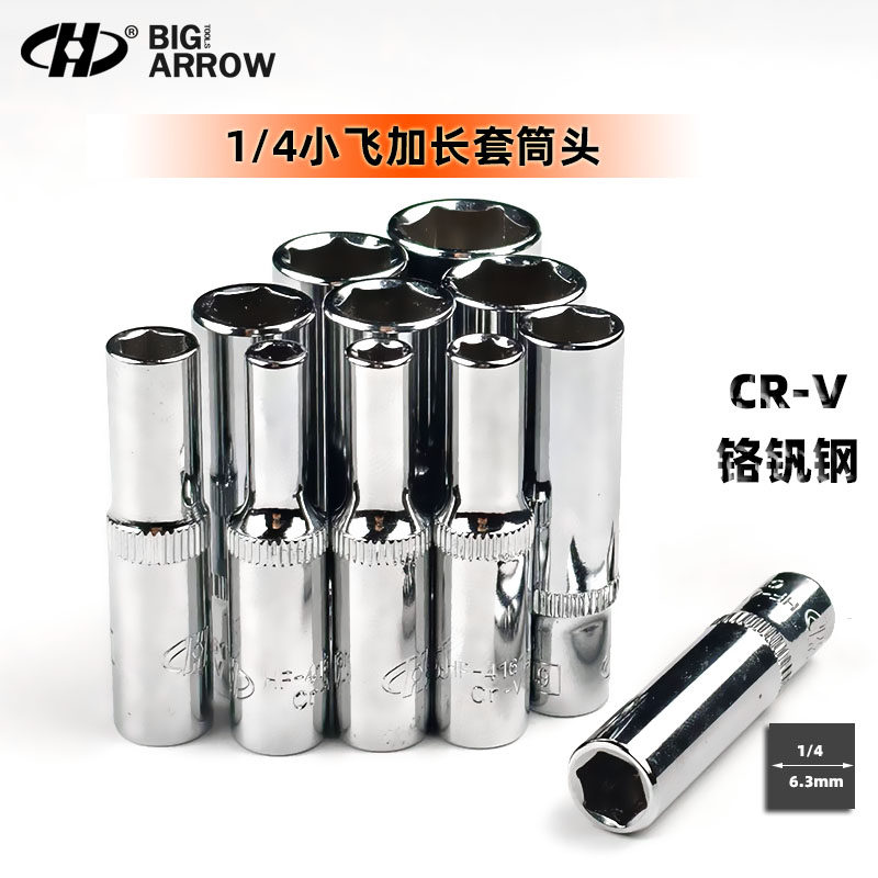 华丰巨箭小飞头子铬钒钢1/4套桶