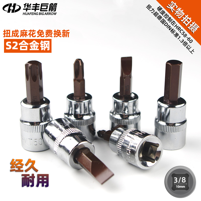 华丰巨箭3/8特硬十字一字内六角