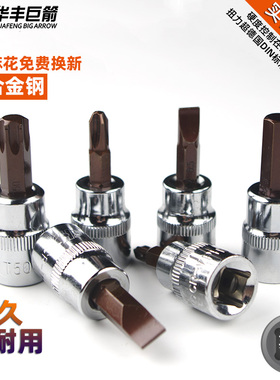 华丰巨箭3/8内六角套筒头特硬S2十字一字梅花中飞内六角套筒批头