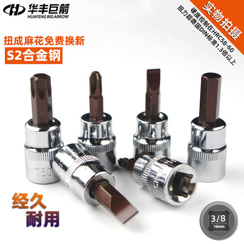 华丰巨箭3/8特硬十字一字内六角
