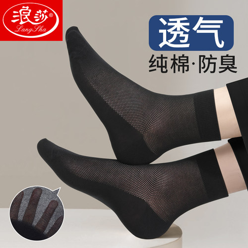 浪莎吸汗透气男士纯棉网眼袜