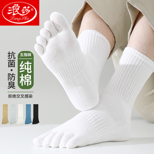 浪莎男士五指袜子春秋季纯棉抗菌防臭吸汗运动无骨长袜脚趾袜分趾