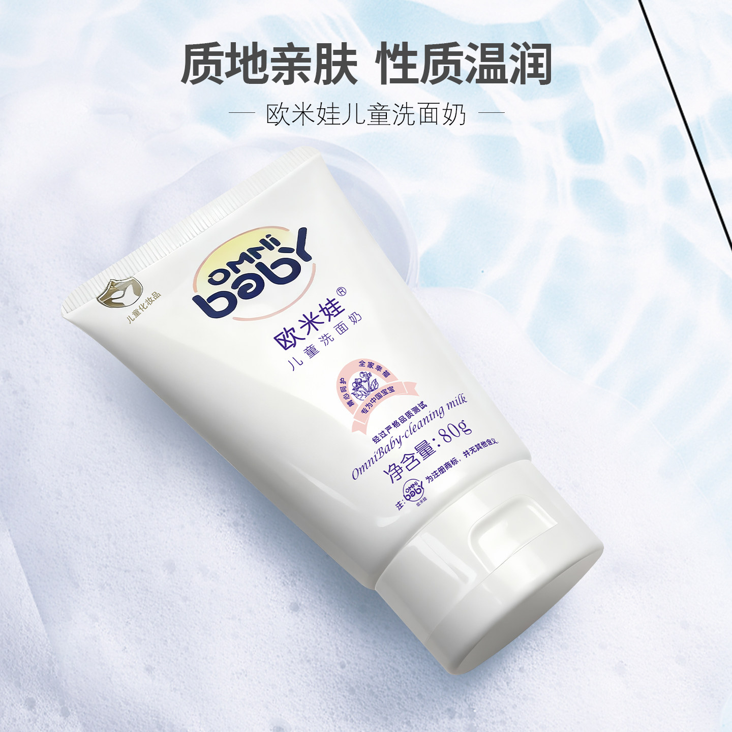 欧米娃旗舰店欧米娃儿童洗面奶80g 质地亲肤 性质温润
