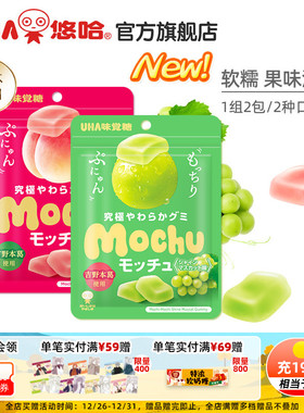 uha悠哈味觉糖进口蜜咻mochu软糖果汁糖吉野葛根桃子葡萄味2包