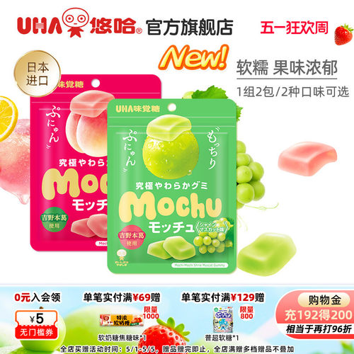 【百亿补贴】uha悠哈味觉糖进口蜜咻mochu软糖果汁糖桃子葡萄2包