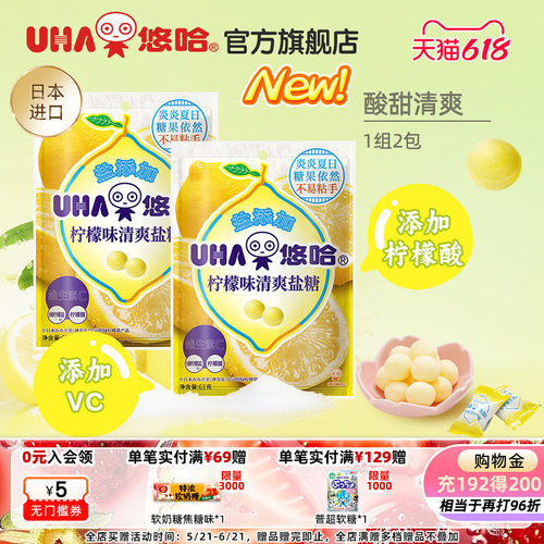【百亿补贴】UHA悠哈官方进口清爽美味加盐柠檬味清爽盐糖61g*2