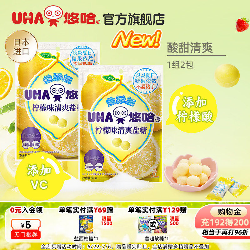 【百亿补贴】UHA悠哈官方进口清爽美味加盐柠檬味清爽盐糖61g*2