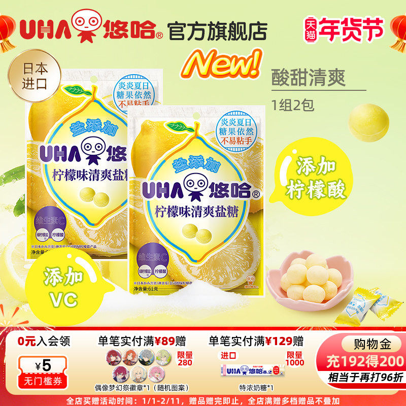 UHA悠哈官方旗舰店进口清爽美味加盐柠檬味清爽盐糖61g*2组合,零食/坚果/特产,功能糖果/压片糖果,淘宝优惠券,粉丝福利购,淘宝优惠卷