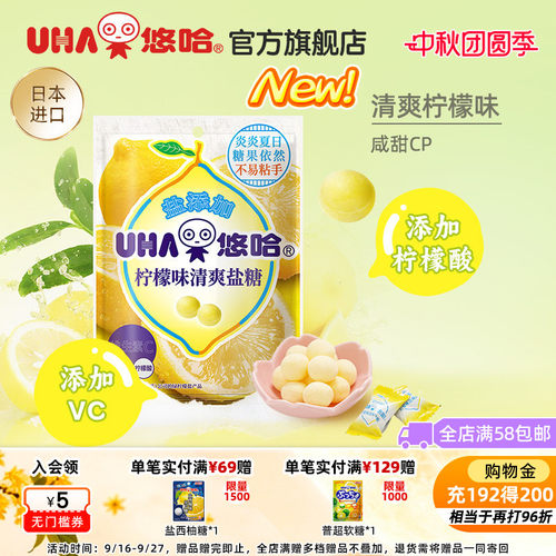UHA悠哈官方旗舰店进口清爽美味加盐柠檬味清爽盐糖61g