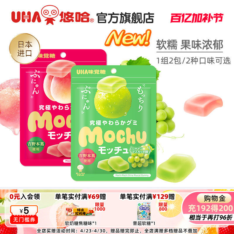 【百亿补贴】uha悠哈味觉糖进口蜜咻mochu软糖果汁糖桃子葡萄2包