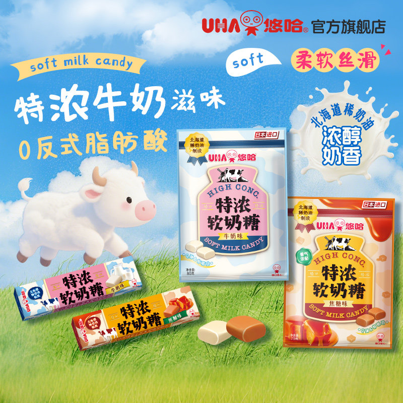【百亿补贴】UHA悠哈官方旗舰店北海道奶油特浓牛奶软奶糖组合